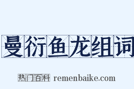 曼衍鱼龙组词是什么意思的图片